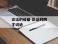 谈话的成语 谈话的四字词语