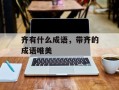 齐有什么成语，带齐的成语唯美