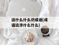 远什么什么识成语(成语远涉什么什么)