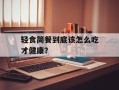 轻食简餐到底该怎么吃才健康？