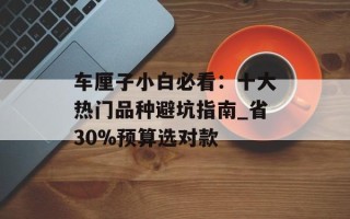 车厘子小白必看：十大热门品种避坑指南_省30%预算选对款