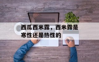 西瓜西米露，西米露是寒性还是热性的