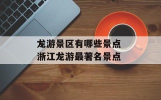 龙游景区有哪些景点 浙江龙游最著名景点