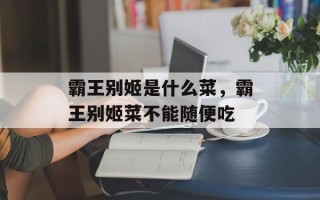 霸王别姬是什么菜，霸王别姬菜不能随便吃