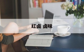 红卤 卤味