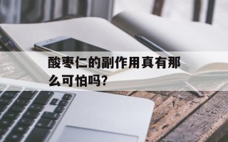 酸枣仁的副作用真有那么可怕吗？