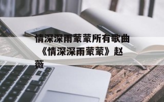 情深深雨蒙蒙所有歌曲 《情深深雨蒙蒙》赵薇