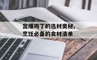 宫爆鸡丁的选材奥秘,烹饪必备的食材清单
