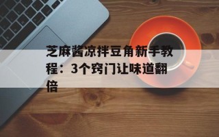 芝麻酱凉拌豆角新手教程：3个窍门让味道翻倍