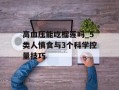高血压能吃榴莲吗_5类人慎食与3个科学控量技巧