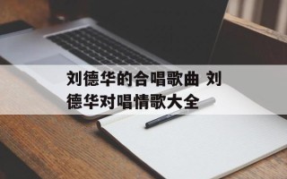 刘德华的合唱歌曲 刘德华对唱情歌大全