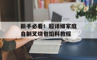 新手必看！超详细家庭自制叉烧包馅料教程