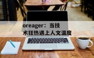oreager：当技术狂热遇上人文温度