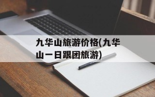九华山旅游价格(九华山一日跟团旅游)