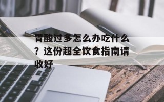 胃酸过多怎么办吃什么？这份超全饮食指南请收好