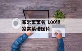 家常菜菜名 100道家常菜谱图片