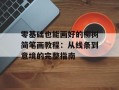 零基础也能画好的柳树简笔画教程：从线条到意境的完整指南