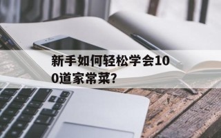 新手如何轻松学会100道家常菜？