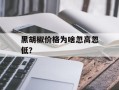 黑胡椒价格为啥忽高忽低？