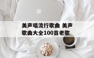 美声唱流行歌曲 美声歌曲大全100首老歌