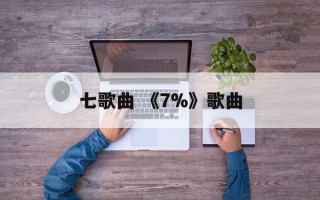 七歌曲 《7%》歌曲