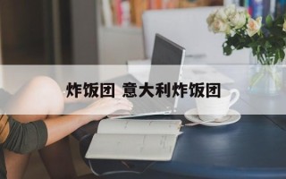 炸饭团 意大利炸饭团