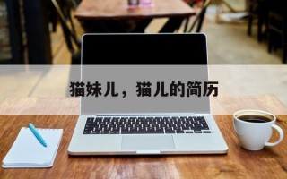猫妹儿，猫儿的简历