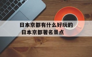 日本京都有什么好玩的 日本京都著名景点