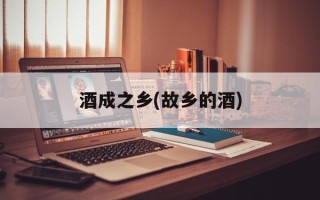 酒成之乡(故乡的酒)