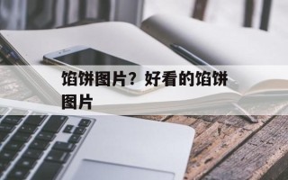 馅饼图片？好看的馅饼图片
