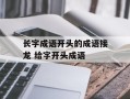 长字成语开头的成语接龙 给字开头成语