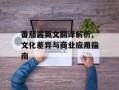 番茄酱英文翻译解析,文化差异与商业应用指南