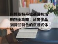 阿姆斯特丹史基浦机场购物全攻略：从奢侈品到荷兰特色的沉浸式体验