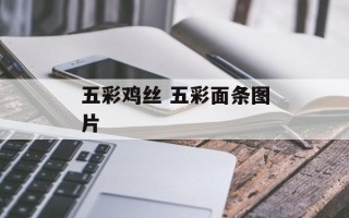 五彩鸡丝 五彩面条图片