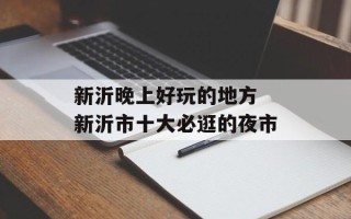 新沂晚上好玩的地方 新沂市十大必逛的夜市
