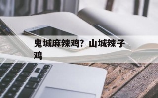 鬼城麻辣鸡？山城辣子鸡