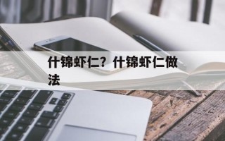 什锦虾仁？什锦虾仁做法