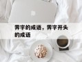 霁字的成语，霁字开头的成语