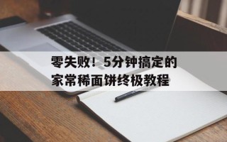 零失败！5分钟搞定的家常稀面饼终极教程