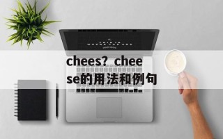 chees？cheese的用法和例句