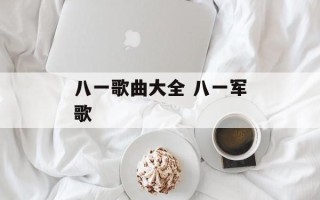 八一歌曲大全 八一军歌