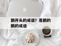 鹊开头的成语？喜鹊的鹊的成语