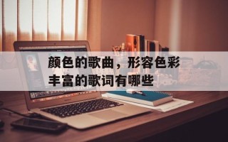 颜色的歌曲，形容色彩丰富的歌词有哪些
