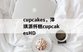 cupcakes，萍琪派杯糕cupcakesHD