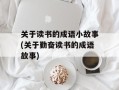 关于读书的成语小故事(关于勤奋读书的成语故事)
