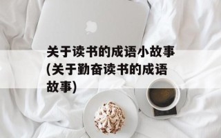 关于读书的成语小故事(关于勤奋读书的成语故事)
