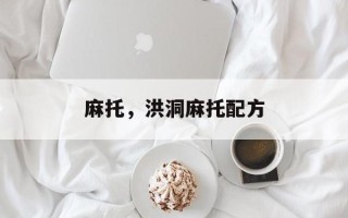 麻托，洪洞麻托配方