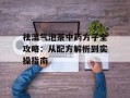 祛湿气泡茶中药方子全攻略：从配方解析到实操指南