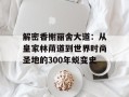 解密香榭丽舍大道：从皇家林荫道到世界时尚圣地的300年蜕变史