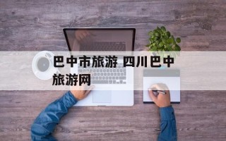 巴中市旅游 四川巴中旅游网